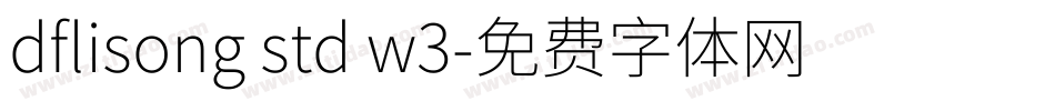 dflisong std w3字体转换